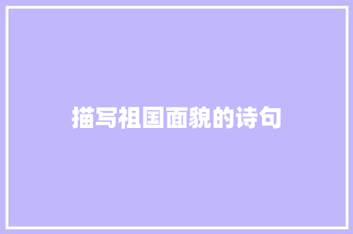描写祖国面貌的诗句