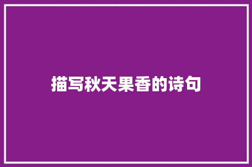 描写秋天果香的诗句