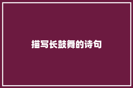描写长鼓舞的诗句