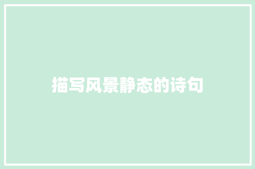 描写风景静态的诗句