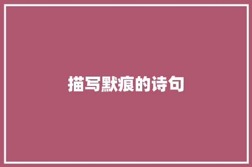 描写默痕的诗句