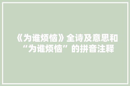 《为谁烦恼》全诗及意思和“为谁烦恼”的拼音注释