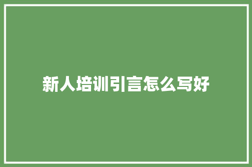 新人培训引言怎么写好