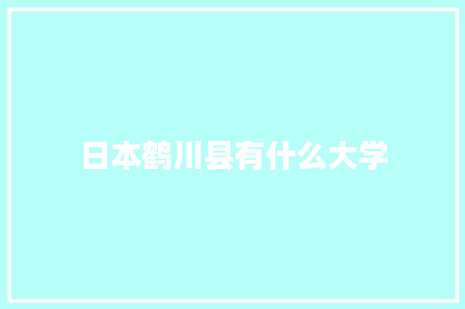 日本鹤川县有什么大学