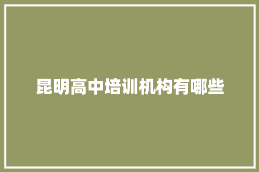昆明高中培训机构有哪些