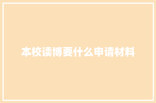 本校读博要什么申请材料
