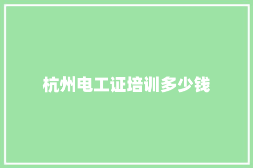 杭州电工证培训多少钱