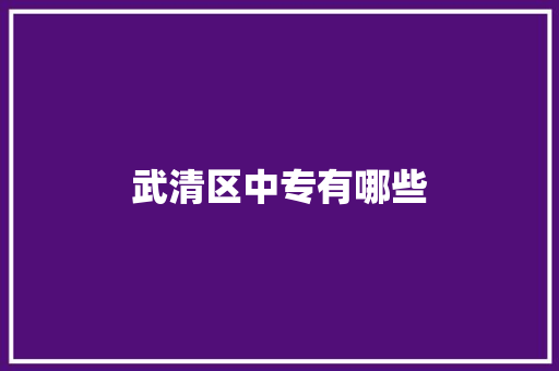 武清区中专有哪些