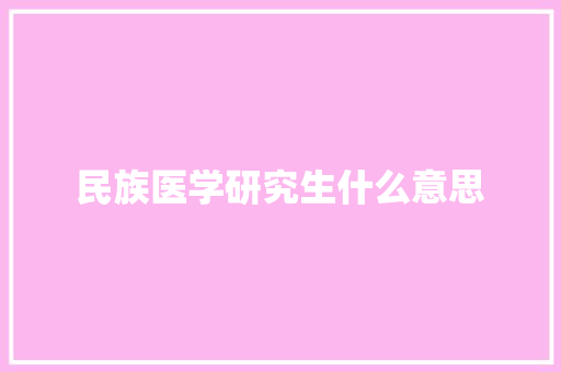 民族医学研究生什么意思
