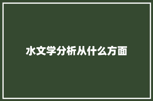 水文学分析从什么方面