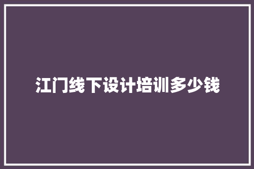 江门线下设计培训多少钱