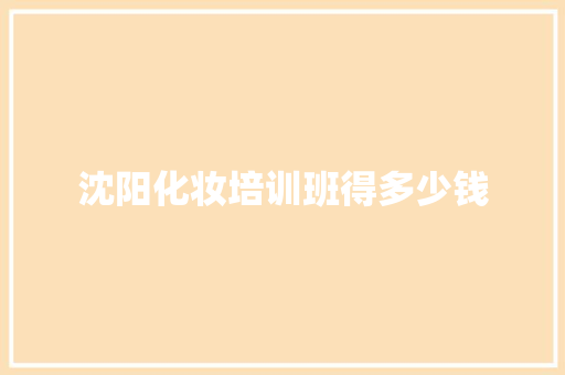 沈阳化妆培训班得多少钱