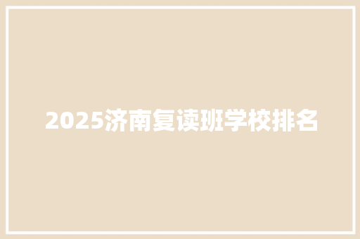2025济南复读班学校排名