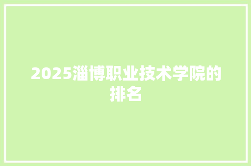 2025淄博职业技术学院的排名