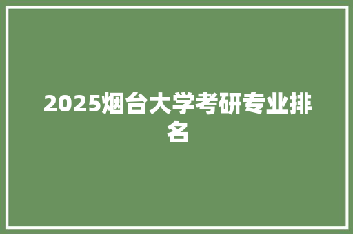 2025烟台大学考研专业排名 诗词体裁