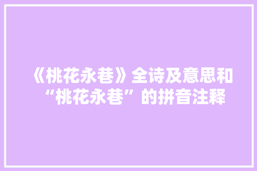 《桃花永巷》全诗及意思和“桃花永巷”的拼音注释