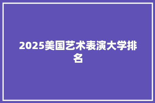 2025美国艺术表演大学排名