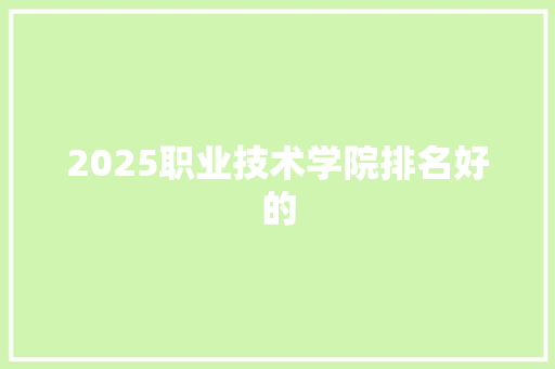 2025职业技术学院排名好的