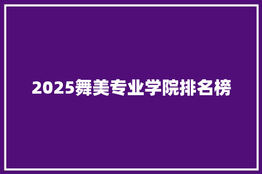 2025舞美专业学院排名榜