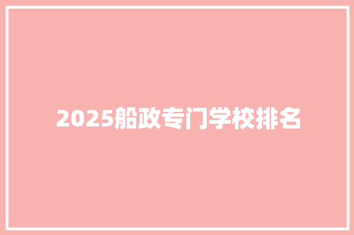 2025船政专门学校排名
