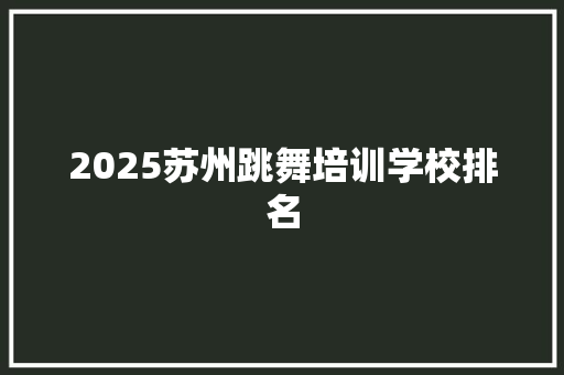 2025苏州跳舞培训学校排名