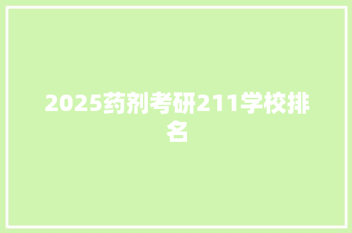 2025药剂考研211学校排名