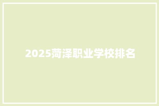 2025菏泽职业学校排名