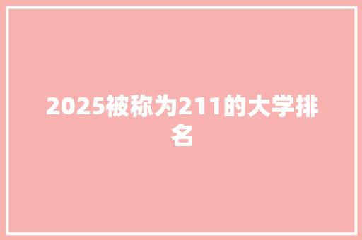 2025被称为211的大学排名