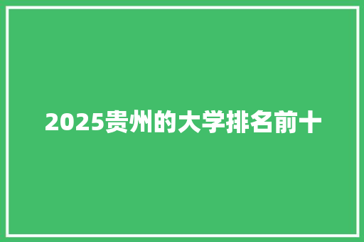 2025贵州的大学排名前十