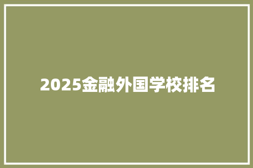 2025金融外国学校排名