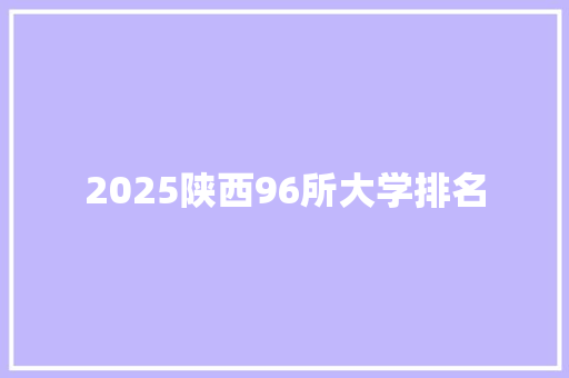 2025陕西96所大学排名