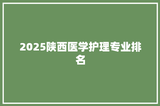 2025陕西医学护理专业排名