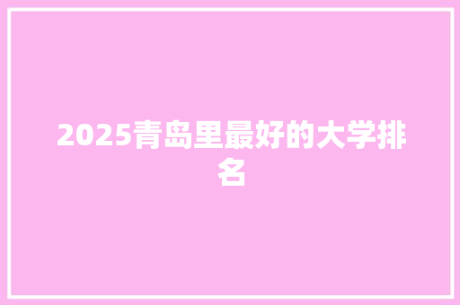 2025青岛里最好的大学排名