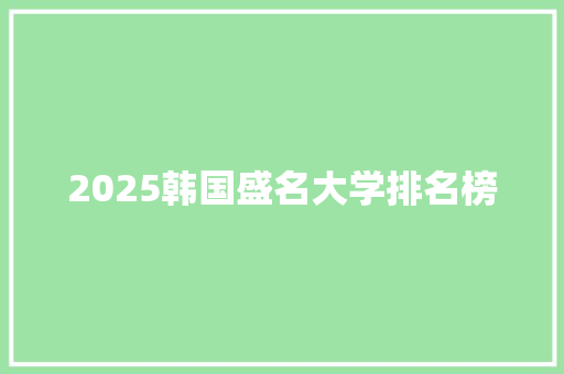 2025韩国盛名大学排名榜