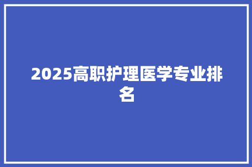 2025高职护理医学专业排名