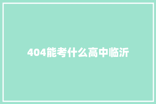 404能考什么高中临沂