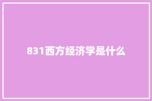 831西方经济学是什么 诗词体裁