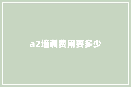 a2培训费用要多少 诗词应用