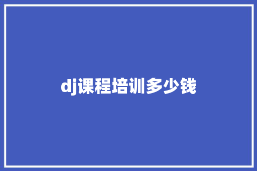 dj课程培训多少钱
