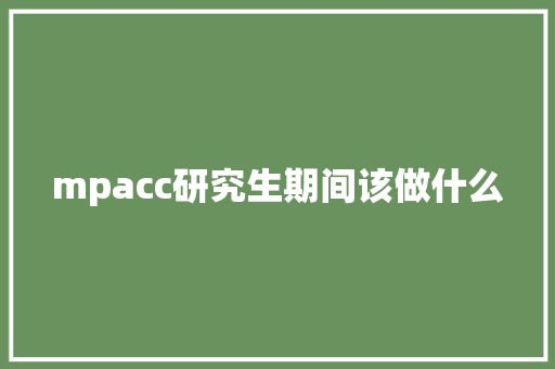 mpacc研究生期间该做什么
