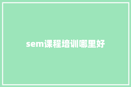 sem课程培训哪里好