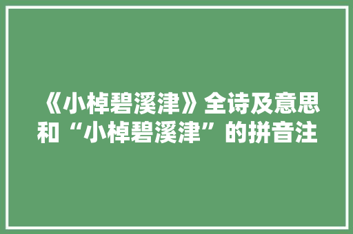 《小棹碧溪津》全诗及意思和“小棹碧溪津”的拼音注释