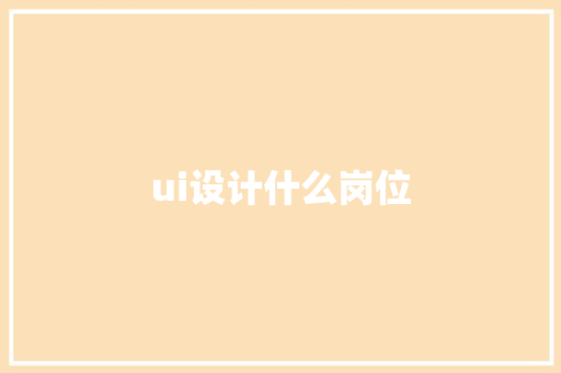 ui设计什么岗位