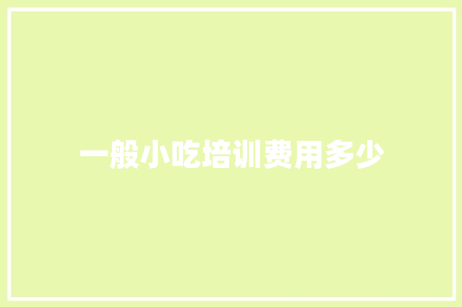 一般小吃培训费用多少 会议纪要