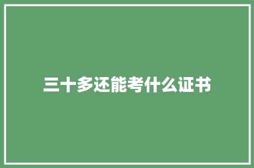 三十多还能考什么证书