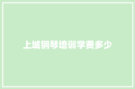上城钢琴培训学费多少