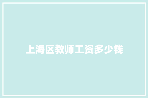 上海区教师工资多少钱