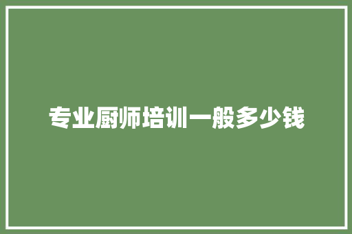 专业厨师培训一般多少钱