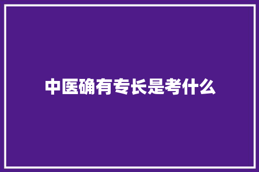 中医确有专长是考什么