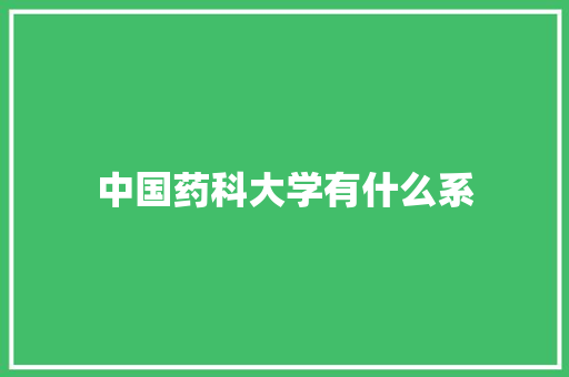 中国药科大学有什么系